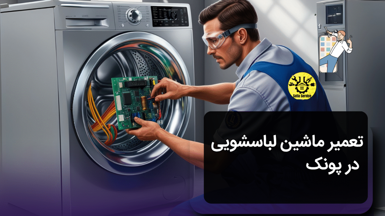تعمیر ماشین لباسشویی در پونک