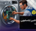 تعمیر ماشین لباسشویی در پونک