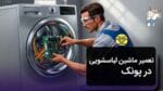 تعمیر ماشین لباسشویی در پونک