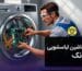 تعمیر ماشین لباسشویی در پونک