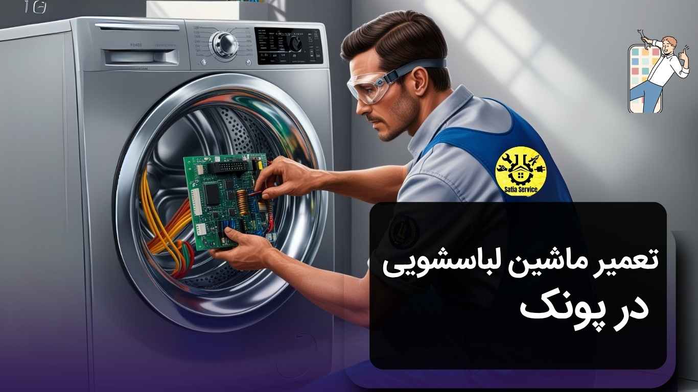 تعمیر ماشین لباسشویی در پونک