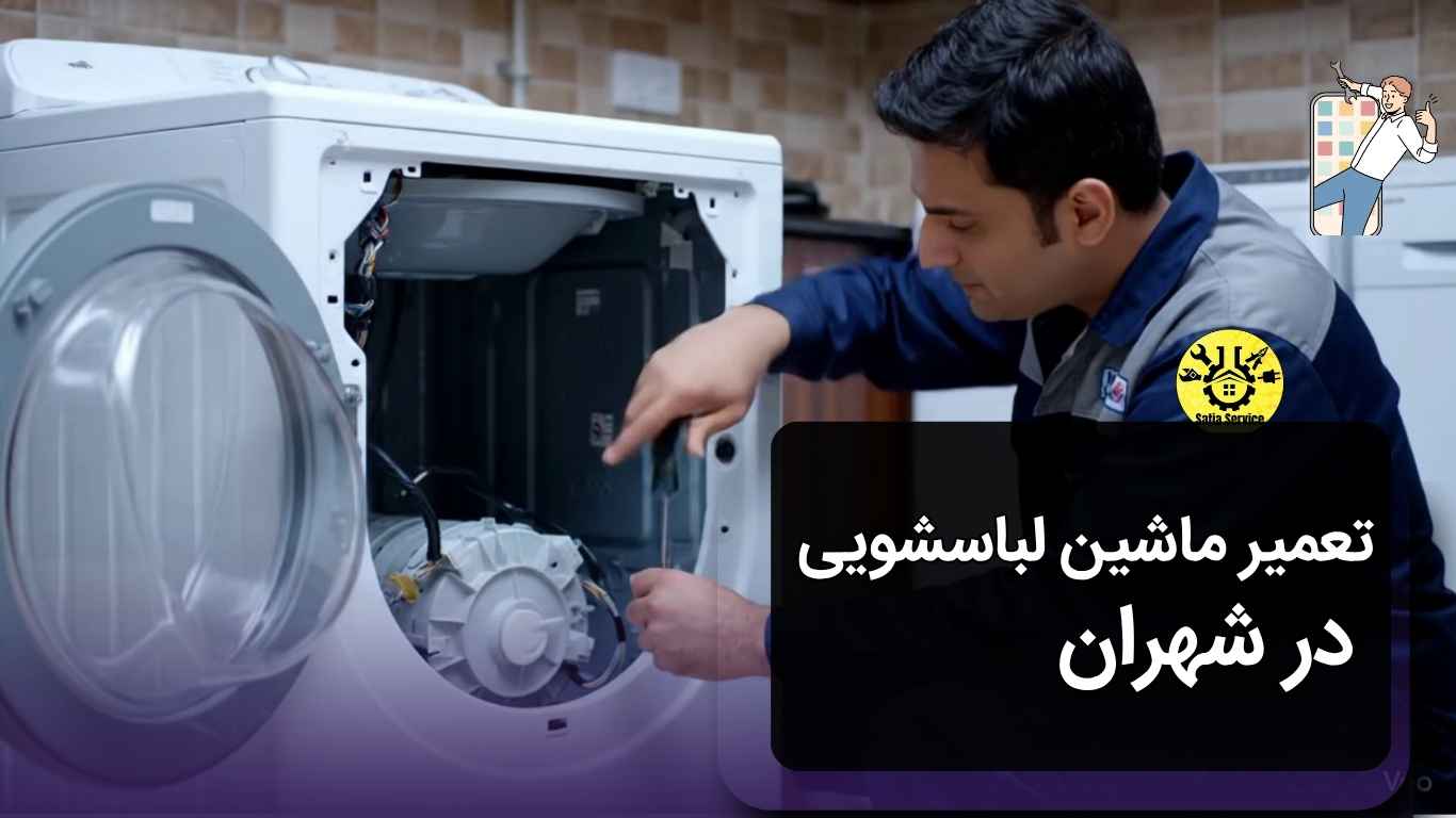 تعمیر ماشین لباسشویی در شهران