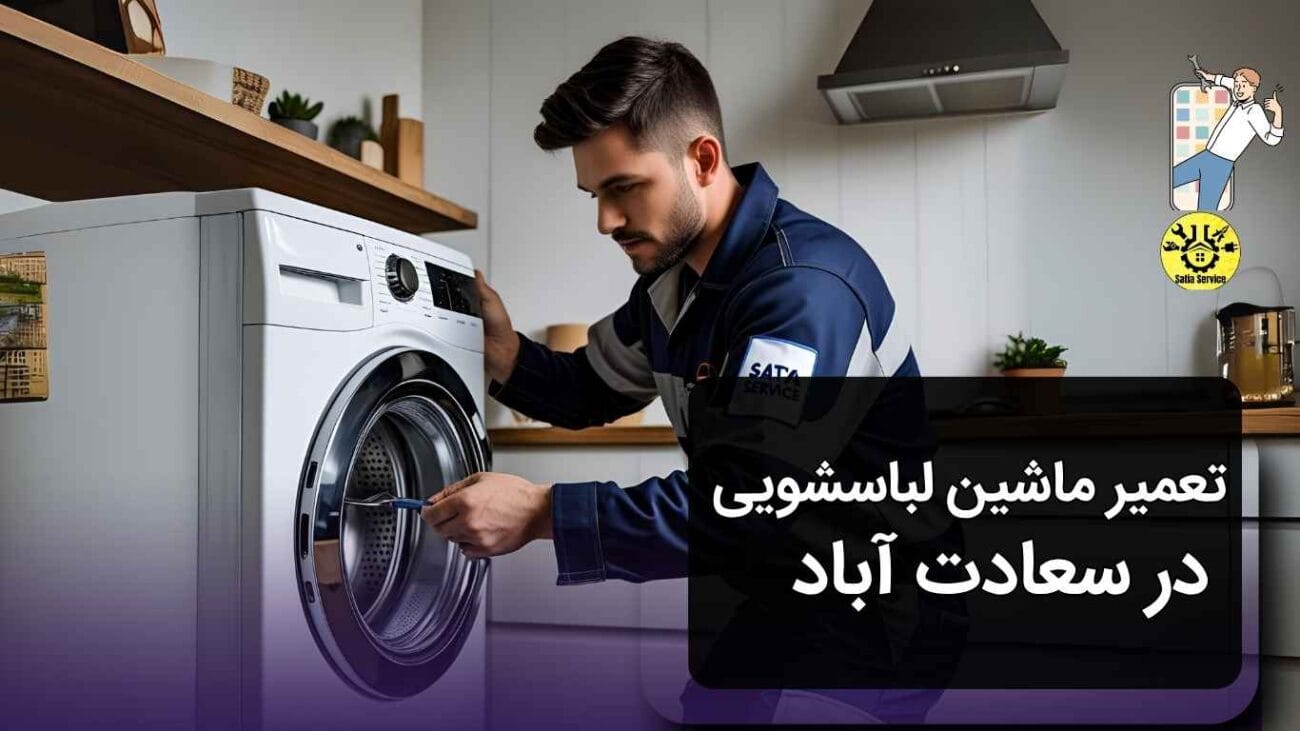 تعمیر ماشین لباسشویی در سعادت‌آباد؛ تجربه‌ای حرفه‌ای با ساتیا سرویس