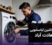 تعمیر ماشین لباسشویی در سعادت‌آباد؛ تجربه‌ای حرفه‌ای با ساتیا سرویس