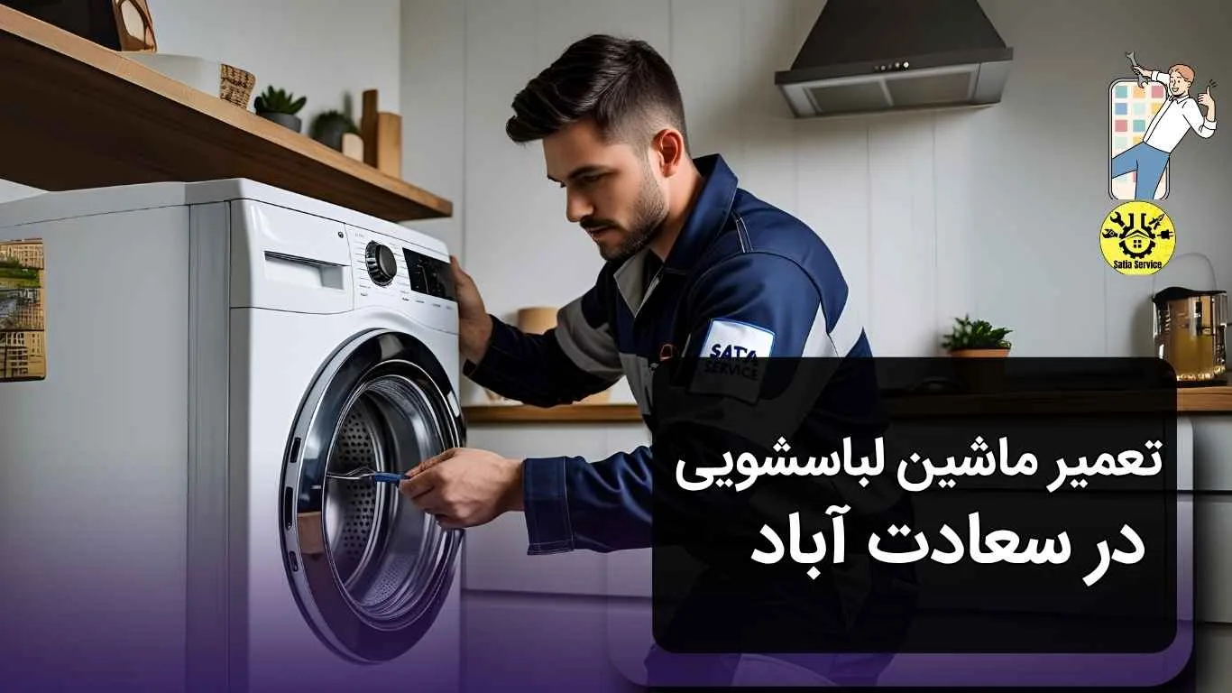 تعمیر ماشین لباسشویی در سعادت‌آباد؛ تجربه‌ای حرفه‌ای با ساتیا سرویس