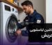 تعمیر ماشین لباسشویی در تجریش