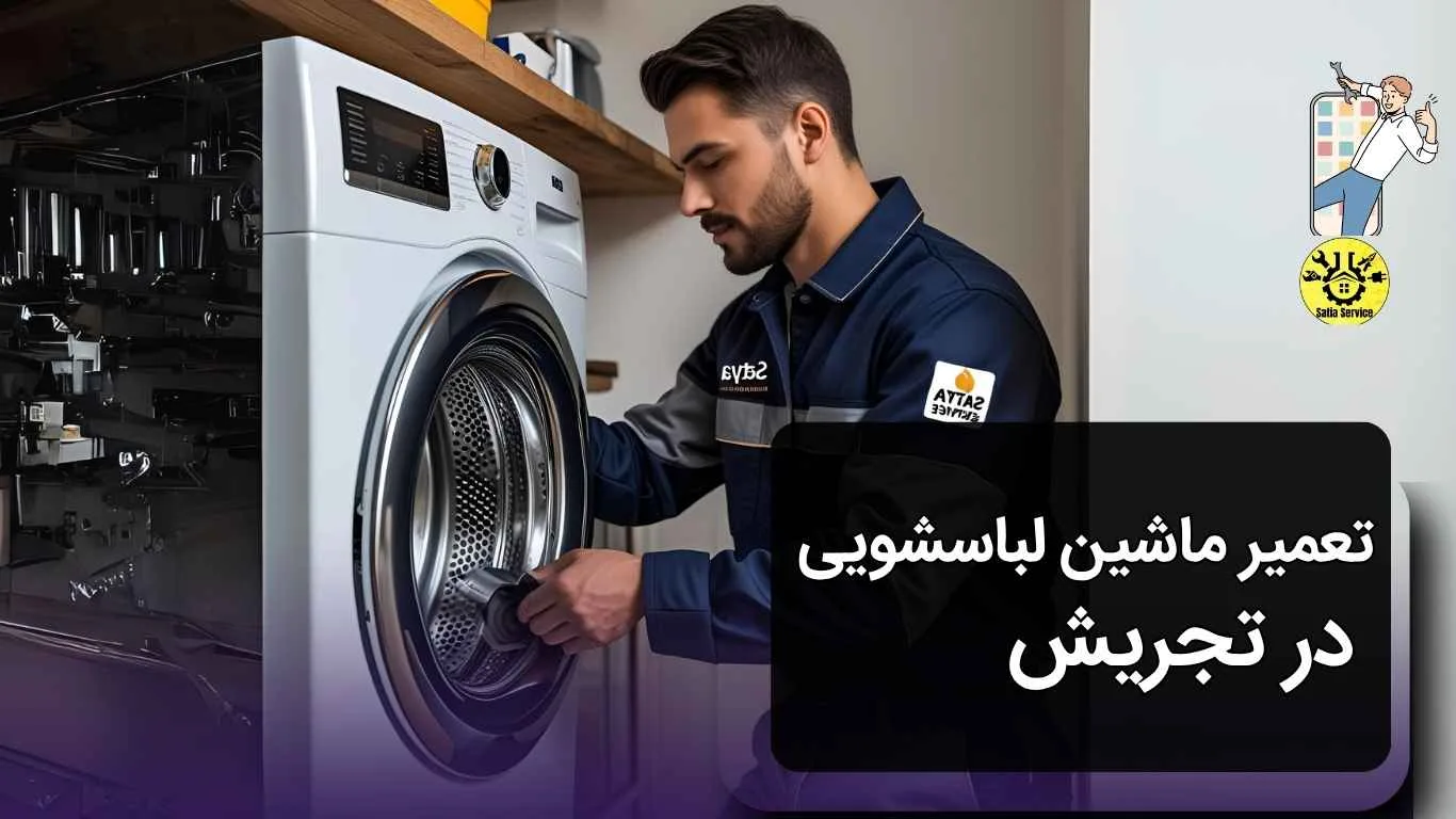 تعمیر ماشین لباسشویی در تجریش