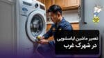 تعمیر ماشین لباسشویی در شهرک غرب