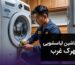 تعمیر ماشین لباسشویی در شهرک غرب
