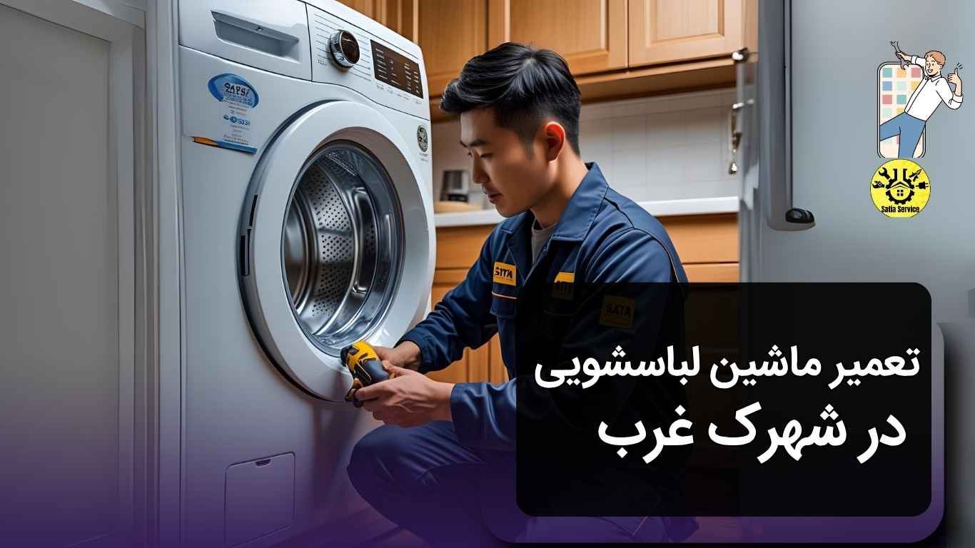 تعمیر ماشین لباسشویی در شهرک غرب