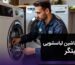 تعمیر ماشین لباسشویی در چیتگر