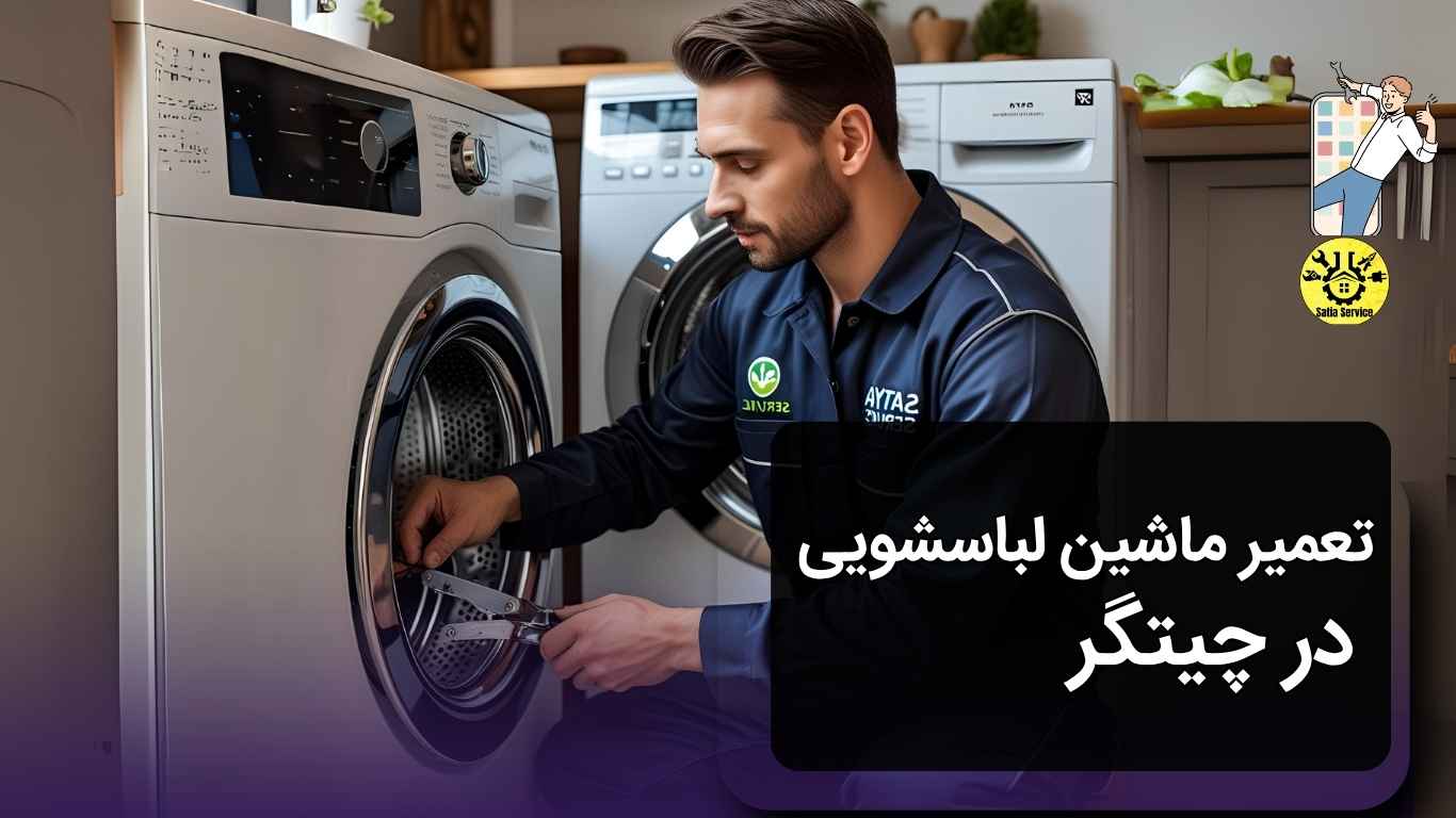 تعمیر ماشین لباسشویی در چیتگر